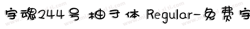 字魂244号 柚子体 Regular字体转换